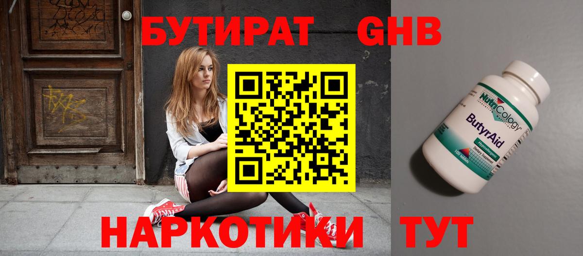 Бутират Butirat Менделеевск